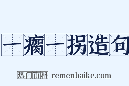 一瘸一拐造句是什么意思的图片